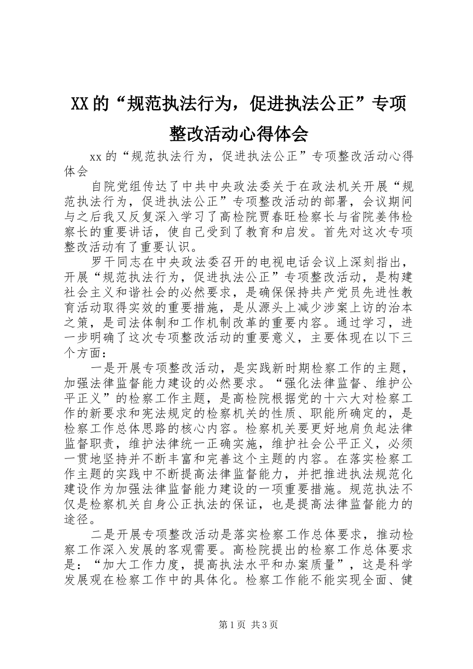 XX的“规范执法行为，促进执法公正”专项整改活动心得体会_第1页
