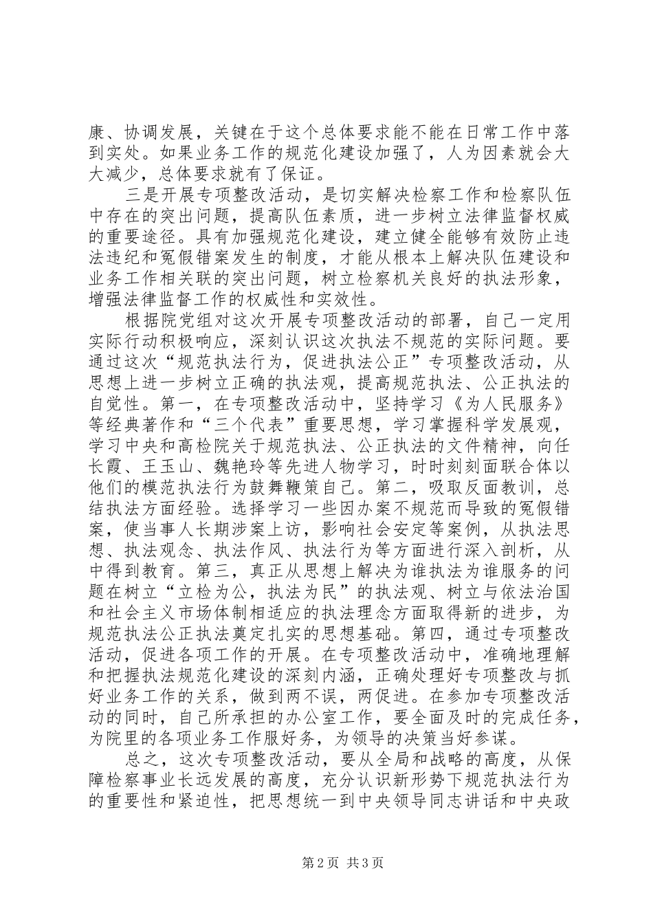 XX的“规范执法行为，促进执法公正”专项整改活动心得体会_第2页