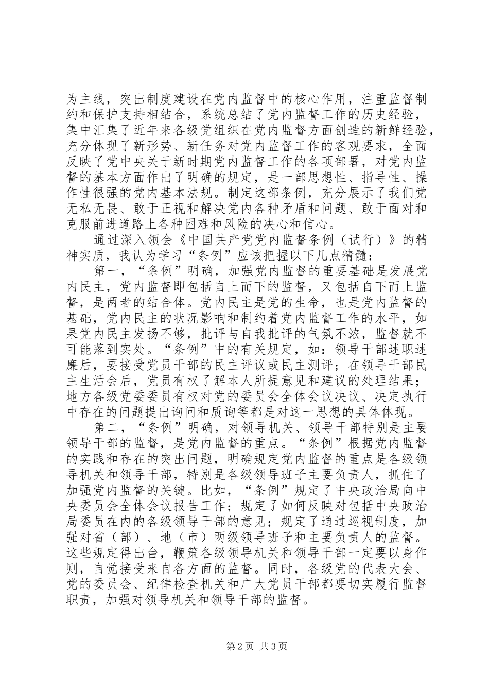 学习两个条例心得体会三_第2页