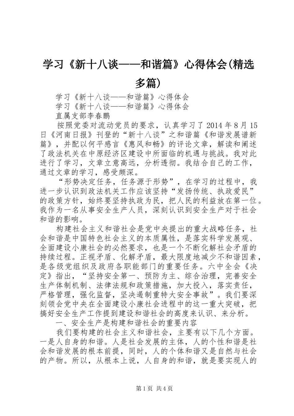 学习《新十八谈——和谐篇》心得体会(精选多篇)_第1页