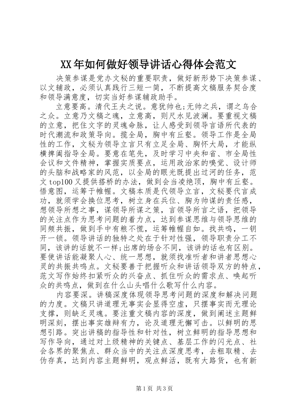 XX年如何做好领导讲话心得体会范文_第1页
