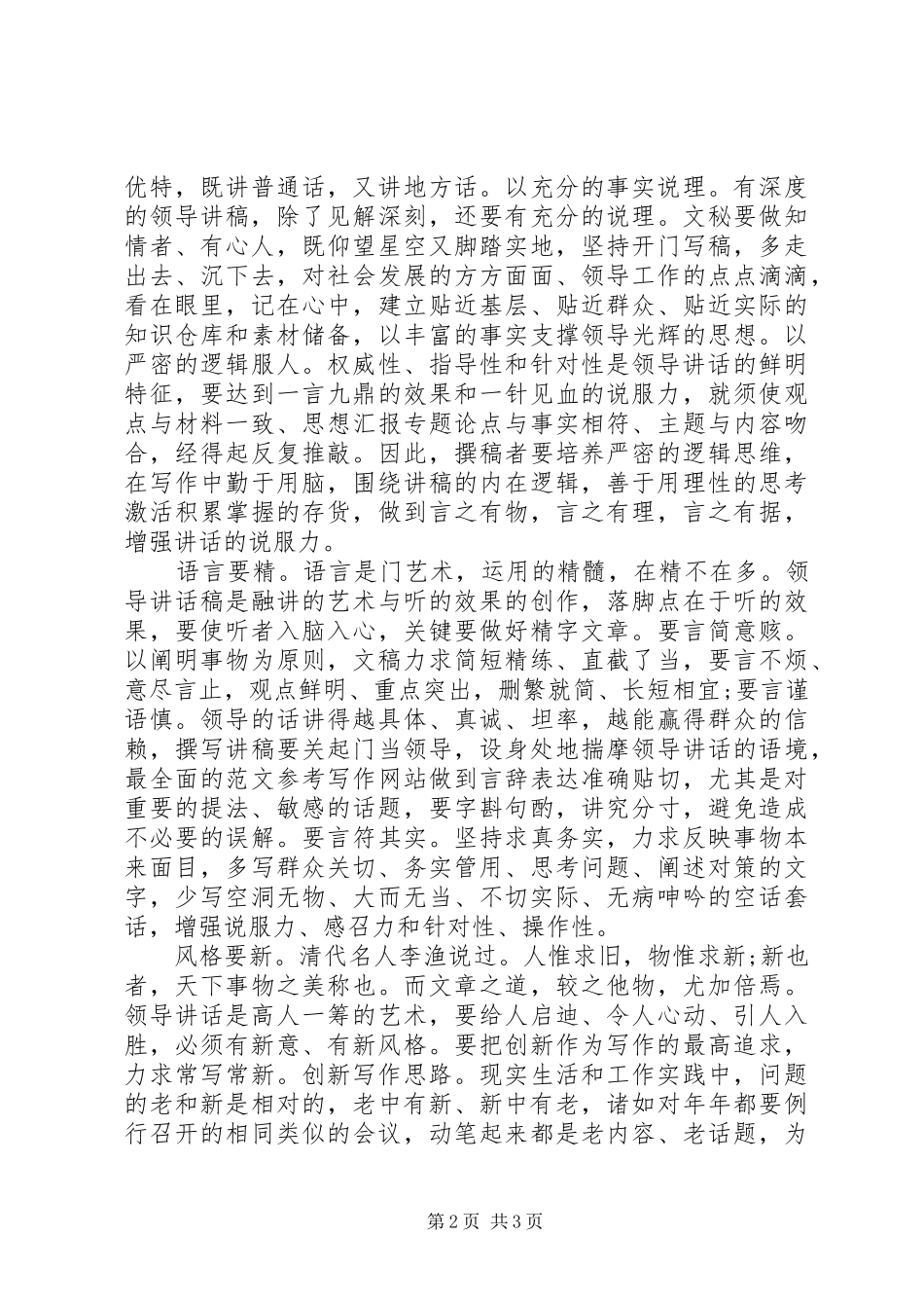 XX年如何做好领导讲话心得体会范文_第2页