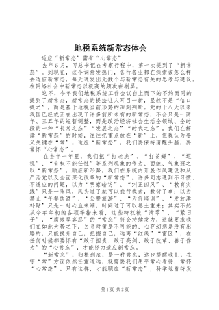 地税系统新常态体会