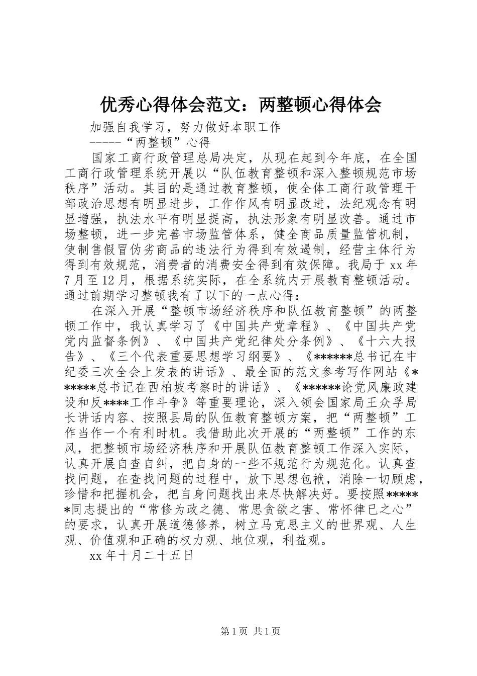 优秀心得体会范文：两整顿心得体会_第1页