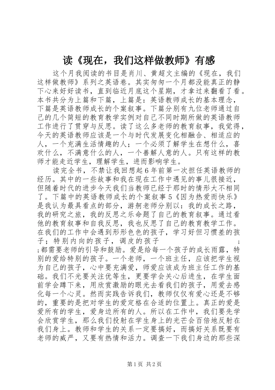 读《现在，我们这样做教师》有感_第1页