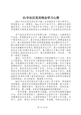 XX年社区党员例会学习心得