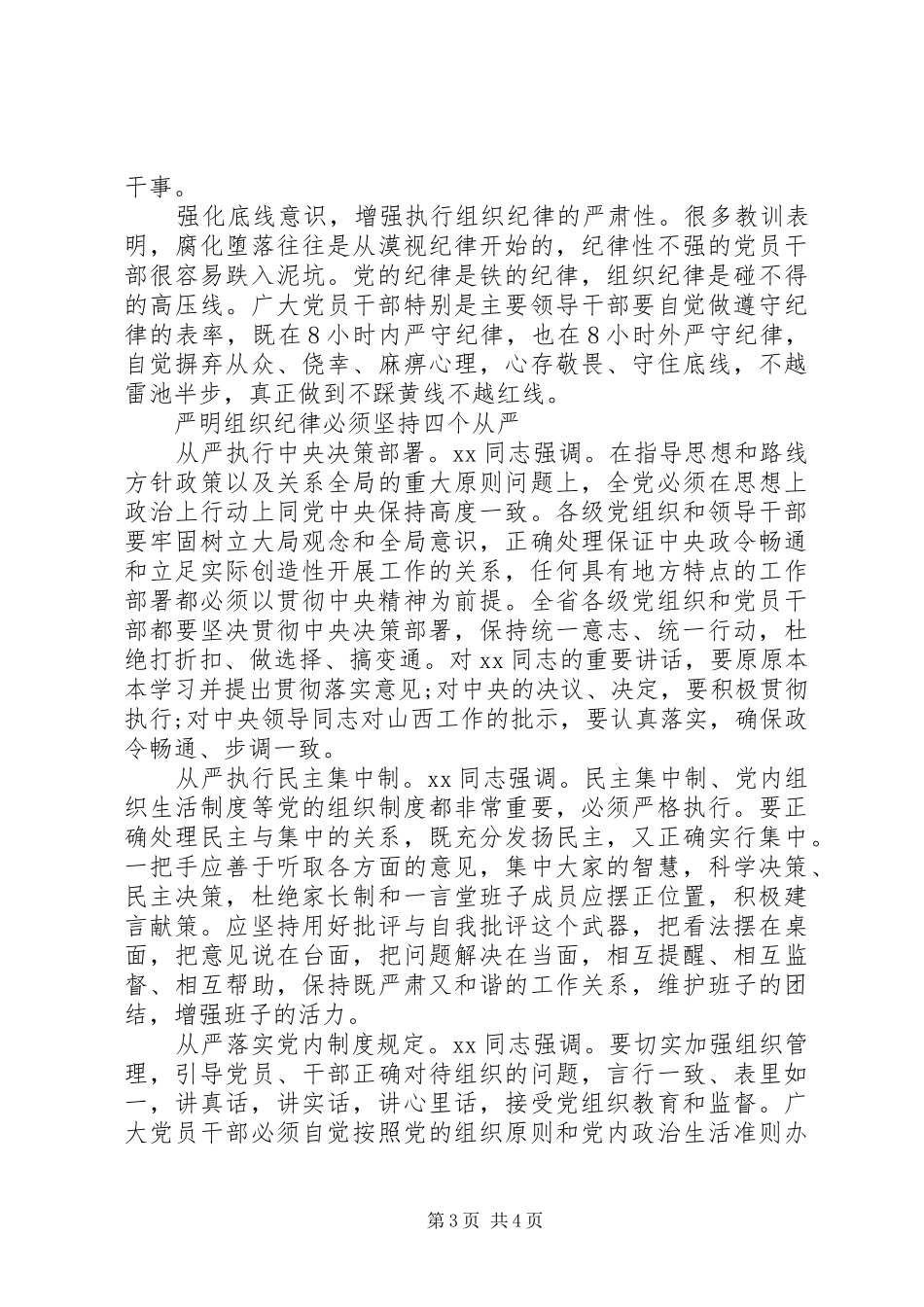 学习严明政治纪律维护团结统一心得体会_第3页