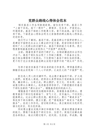 党群众路线心得体会范本