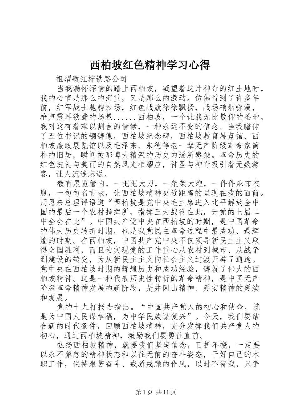 西柏坡红色精神学习心得_第1页