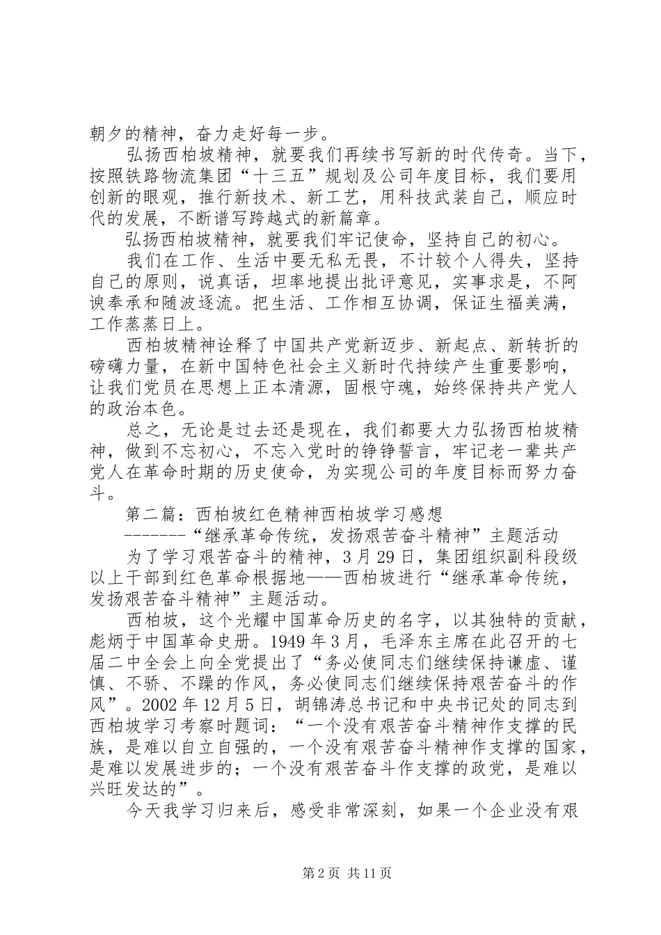 西柏坡红色精神学习心得_第2页