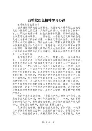 西柏坡红色精神学习心得