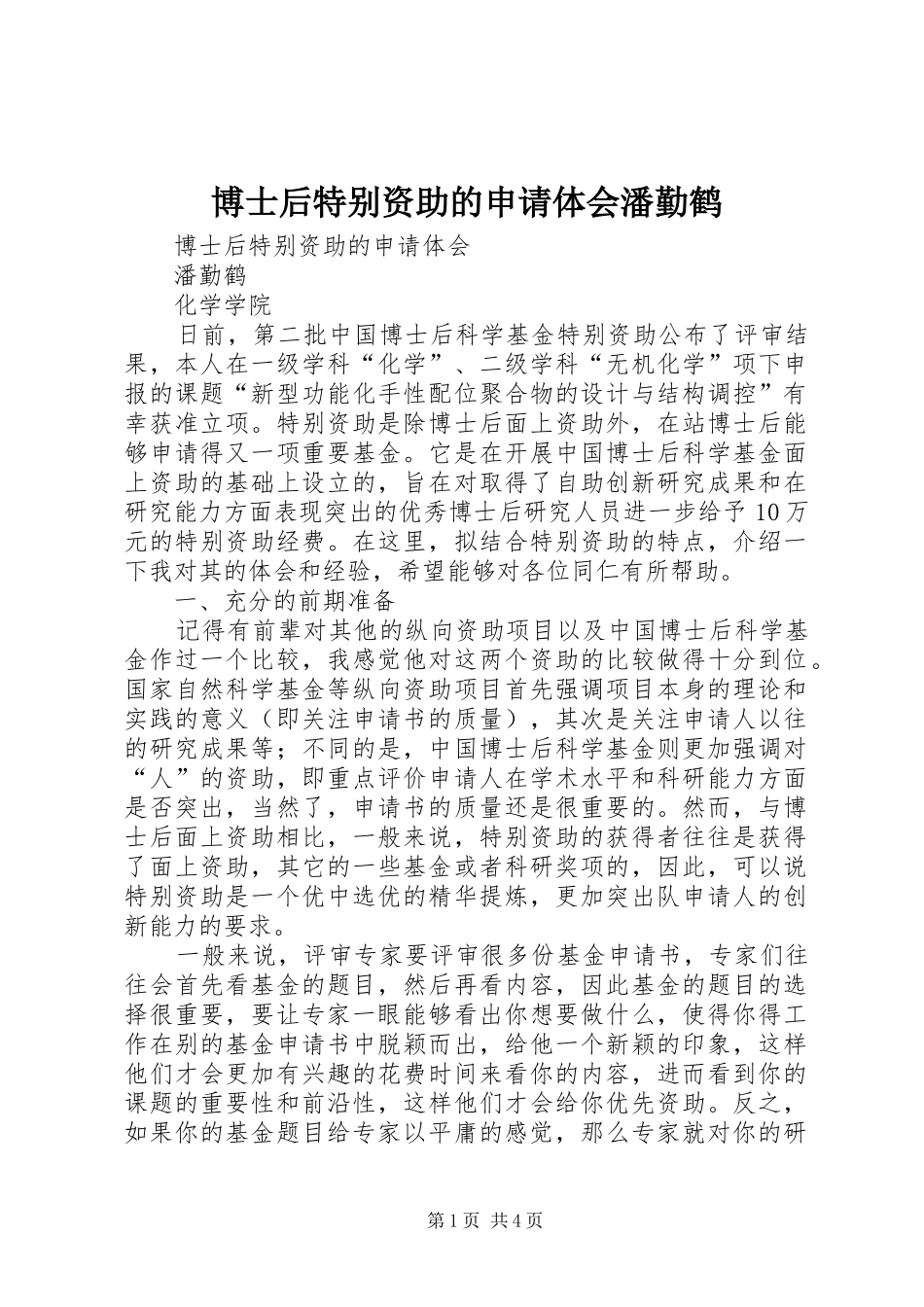 博士后特别资助的申请体会潘勤鹤_第1页