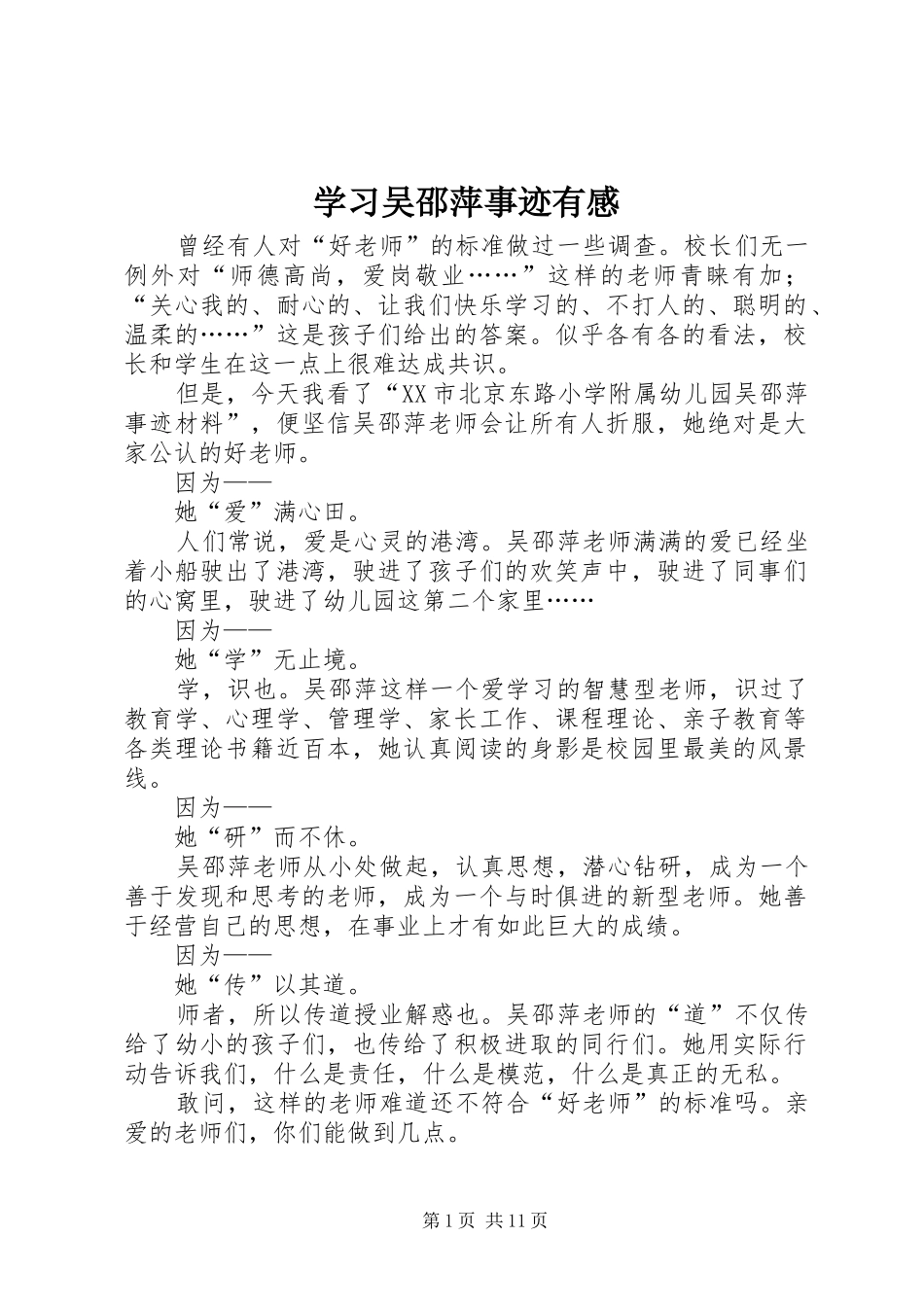 学习吴邵萍事迹有感_第1页