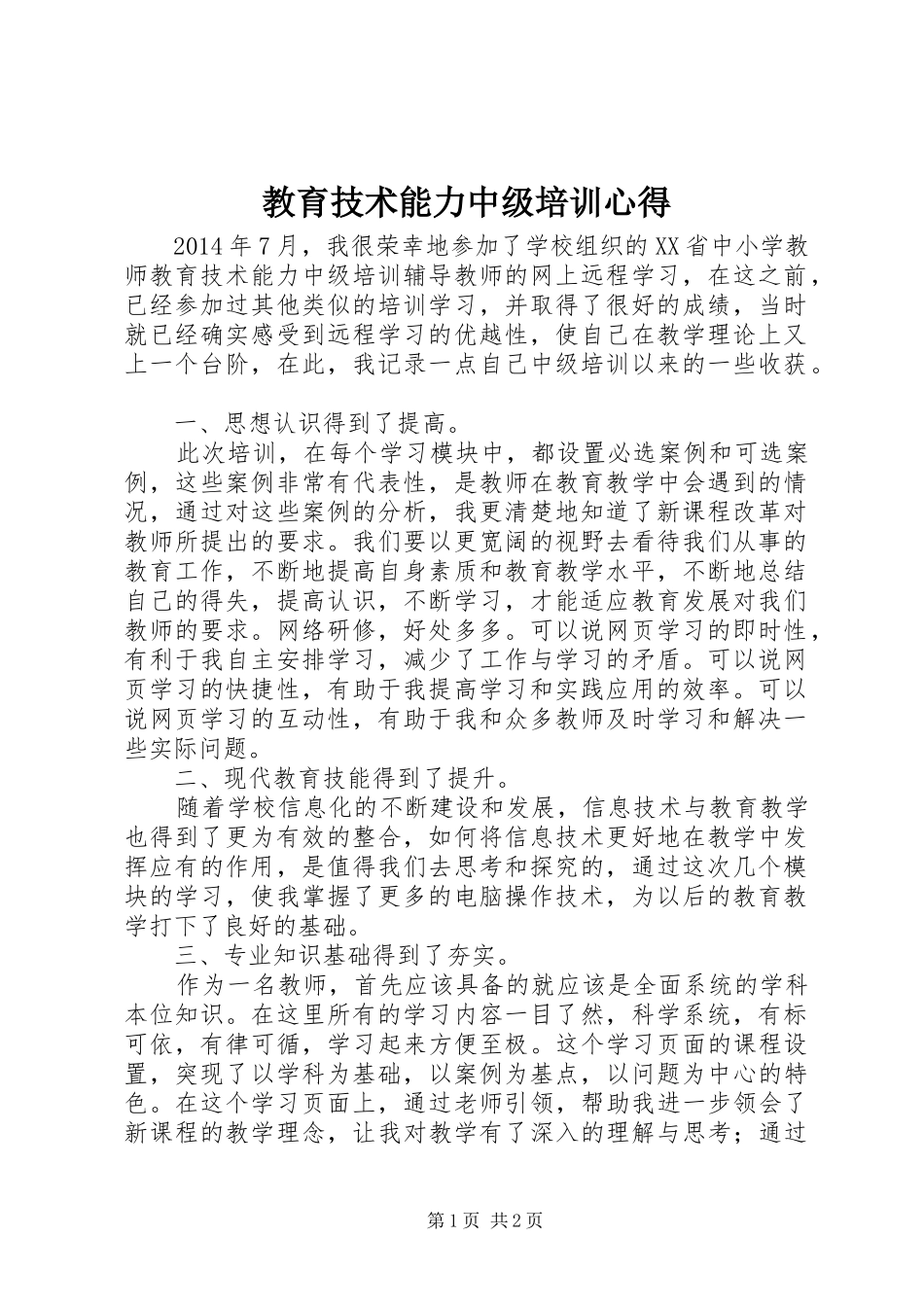 教育技术能力中级培训心得_第1页