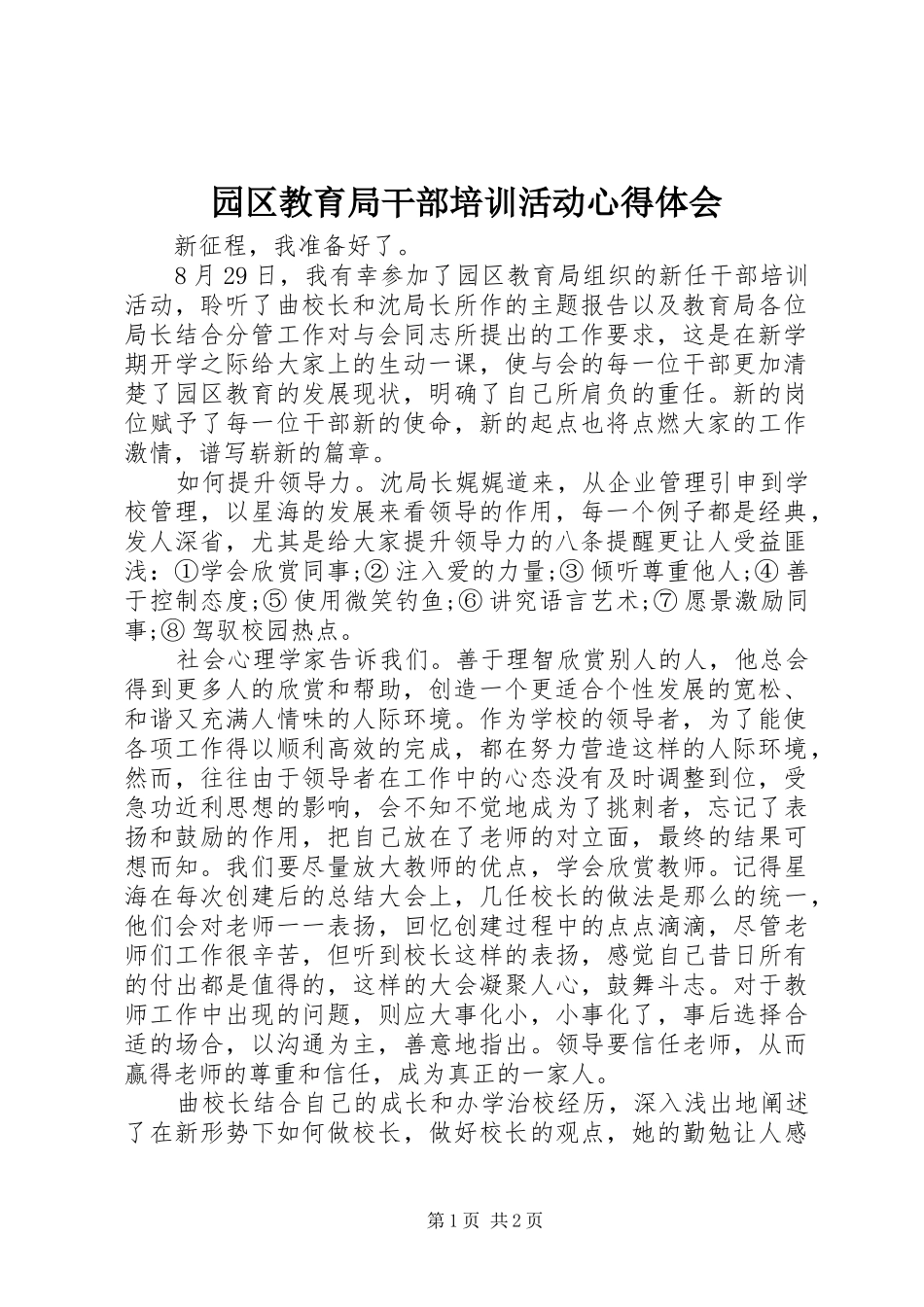 园区教育局干部培训活动心得体会_第1页