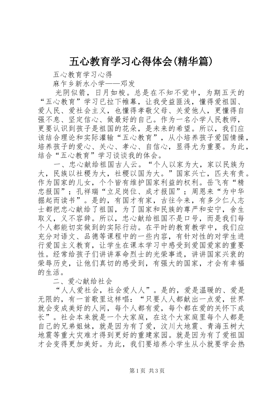 五心教育学习心得体会(精华篇)_第1页