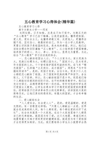 五心教育学习心得体会(精华篇)