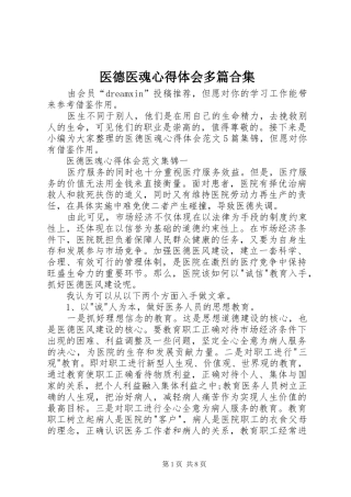 医德医魂心得体会多篇合集