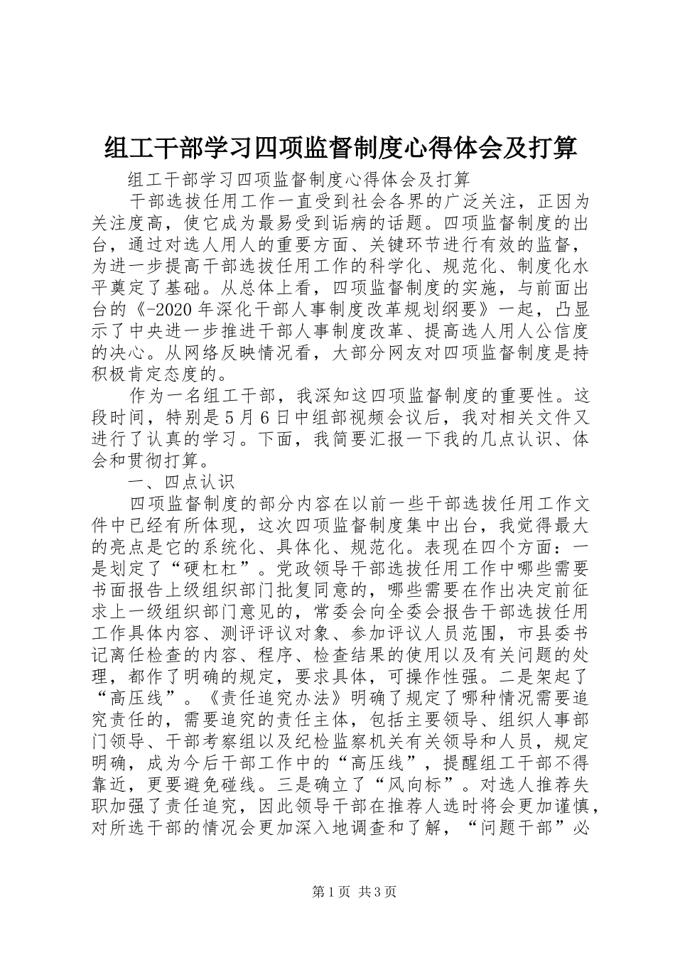 组工干部学习四项监督制度心得体会及打算_第1页