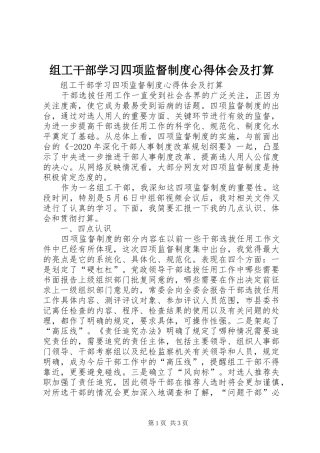 组工干部学习四项监督制度心得体会及打算