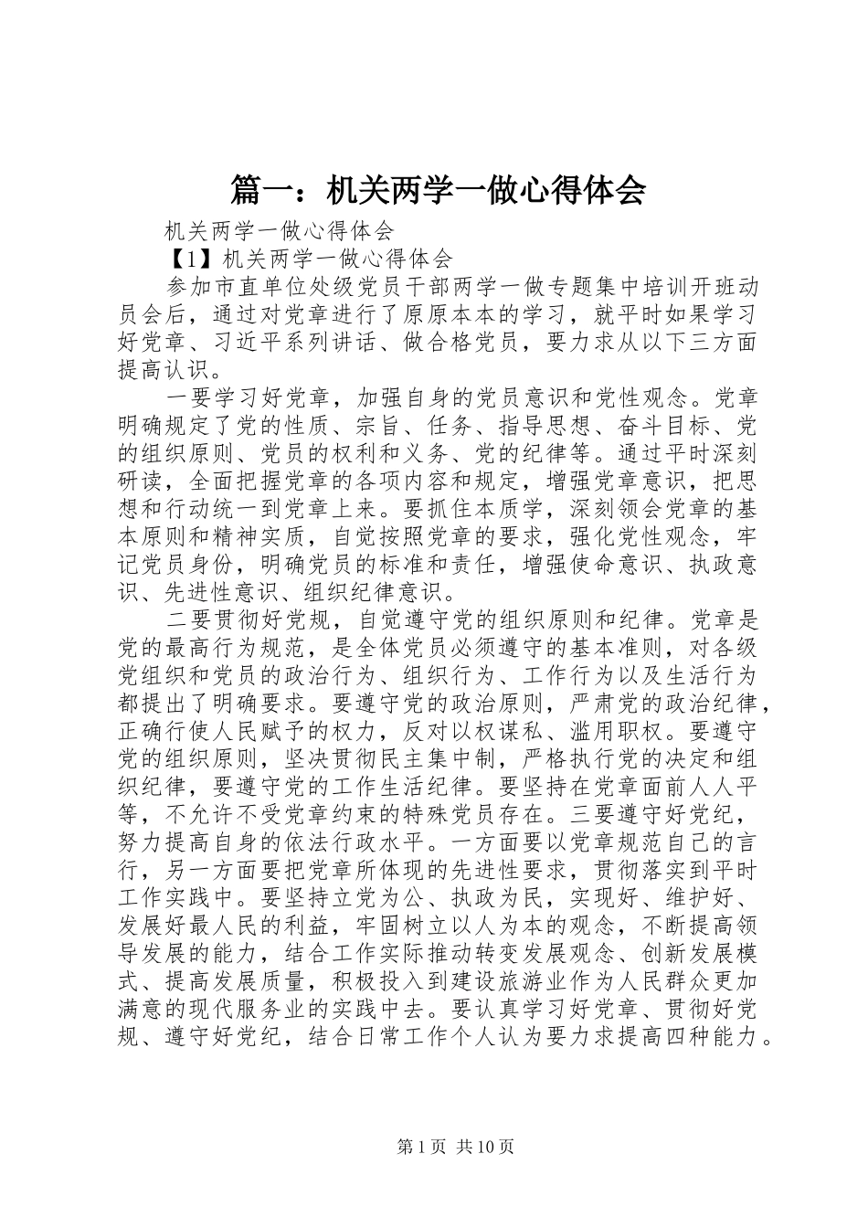 篇一：机关两学一做心得体会_第1页