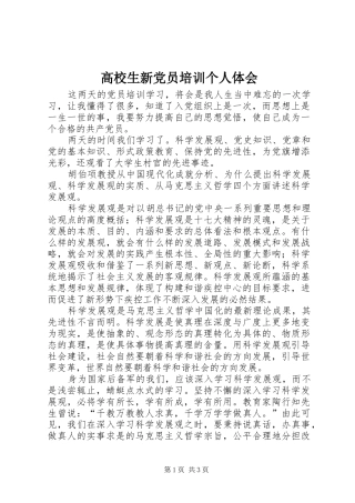 高校生新党员培训个人体会
