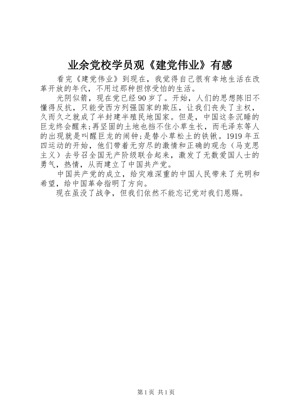 业余党校学员观《建党伟业》有感_第1页