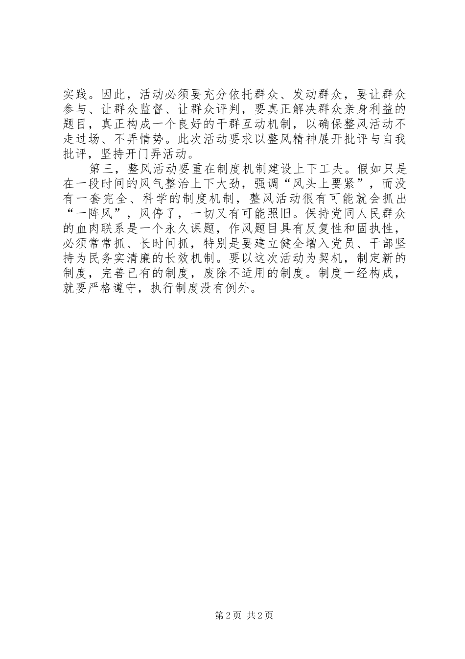 医院观看《四风之害》心得体会_第2页