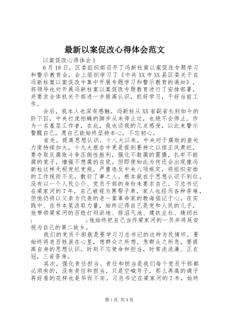 最新以案促改心得体会范文