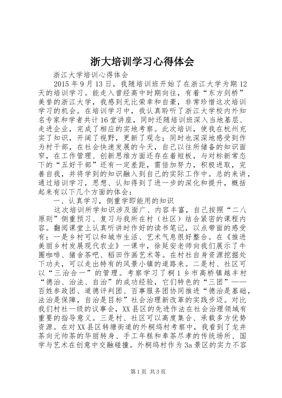 浙大培训学习心得体会_第1页