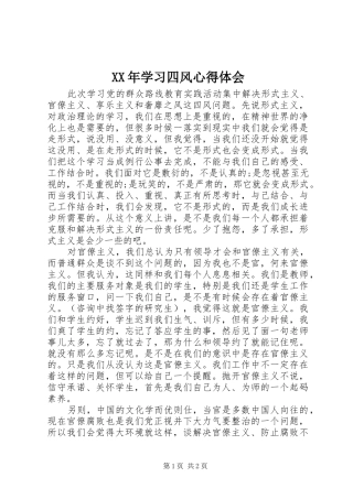 XX年学习四风心得体会