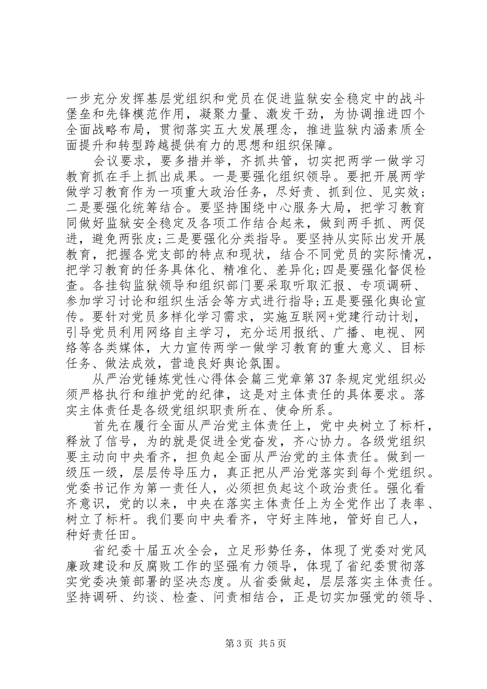 从严治党锤炼党性心得_第3页