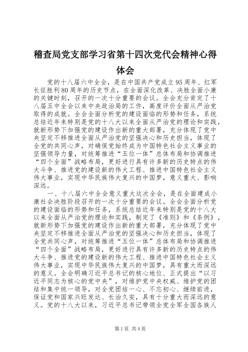 稽查局党支部学习省第十四次党代会精神心得体会_第1页