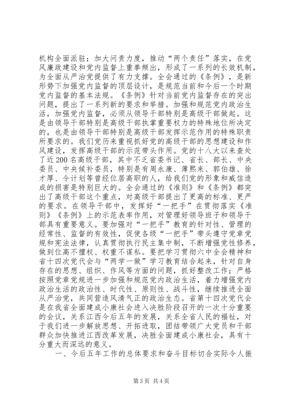 稽查局党支部学习省第十四次党代会精神心得体会_第3页