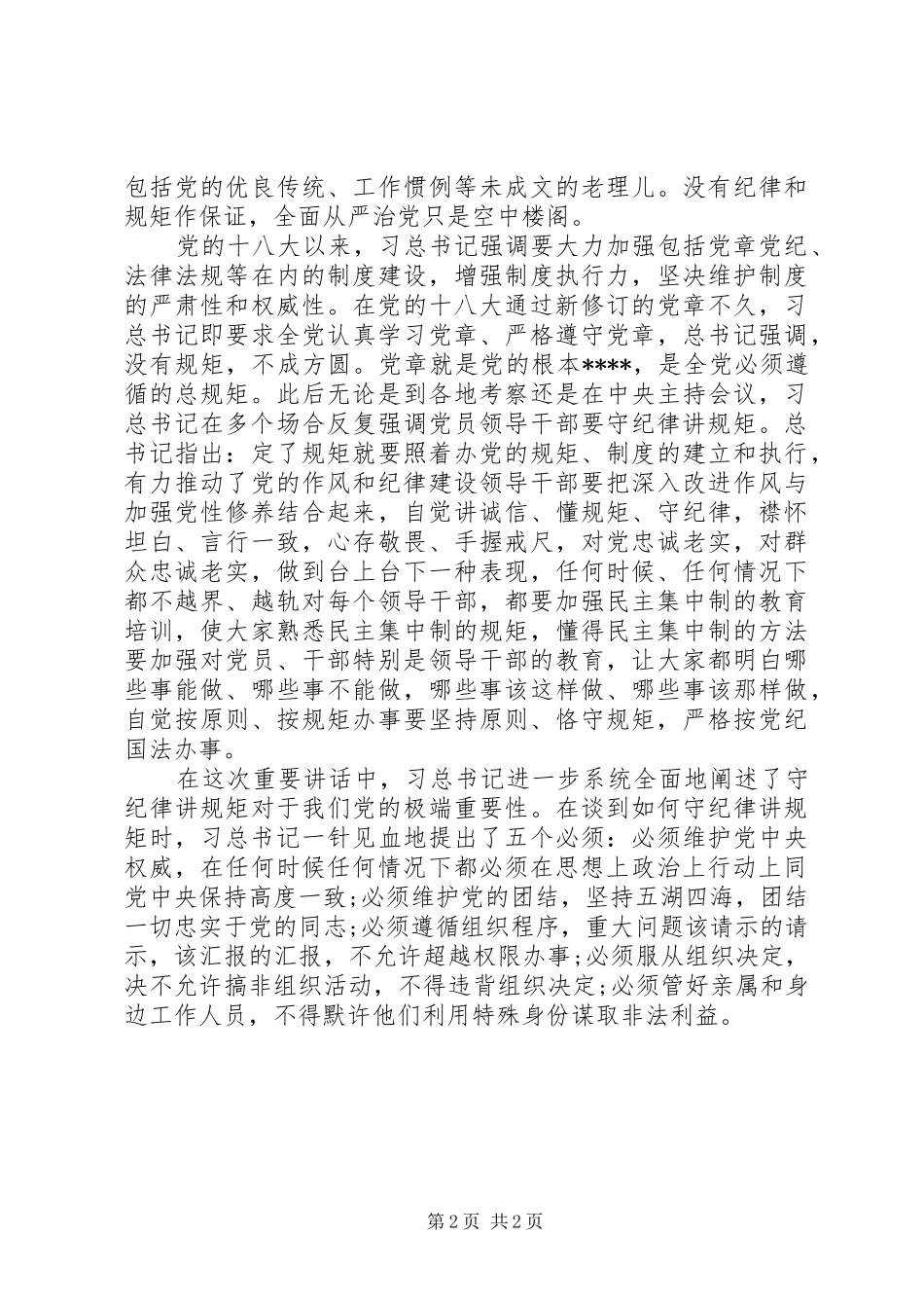 XX年守纪律守规矩心得体会两篇_第2页