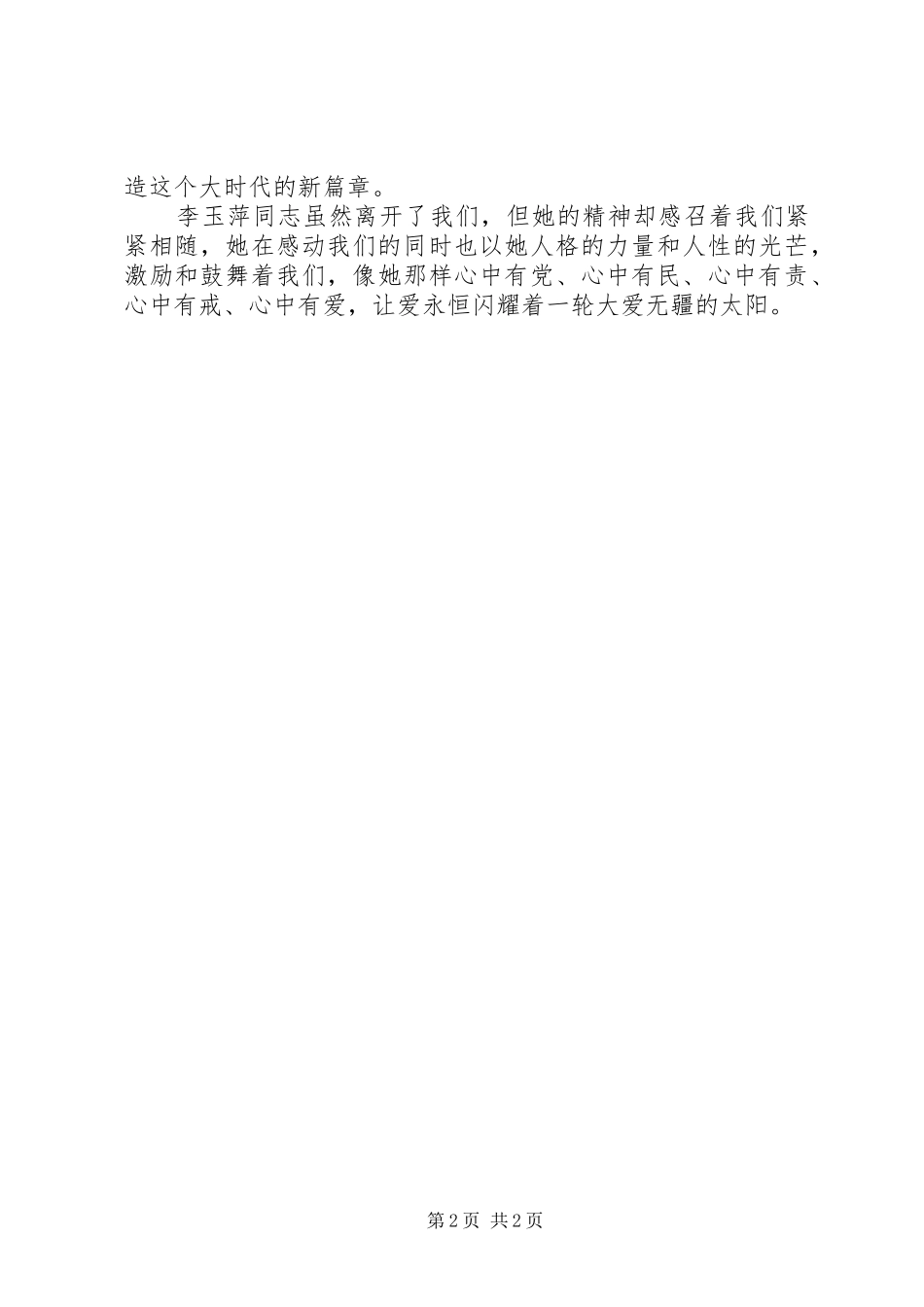 “学习李玉萍同志先进事迹研讨会”的心得体会_第2页
