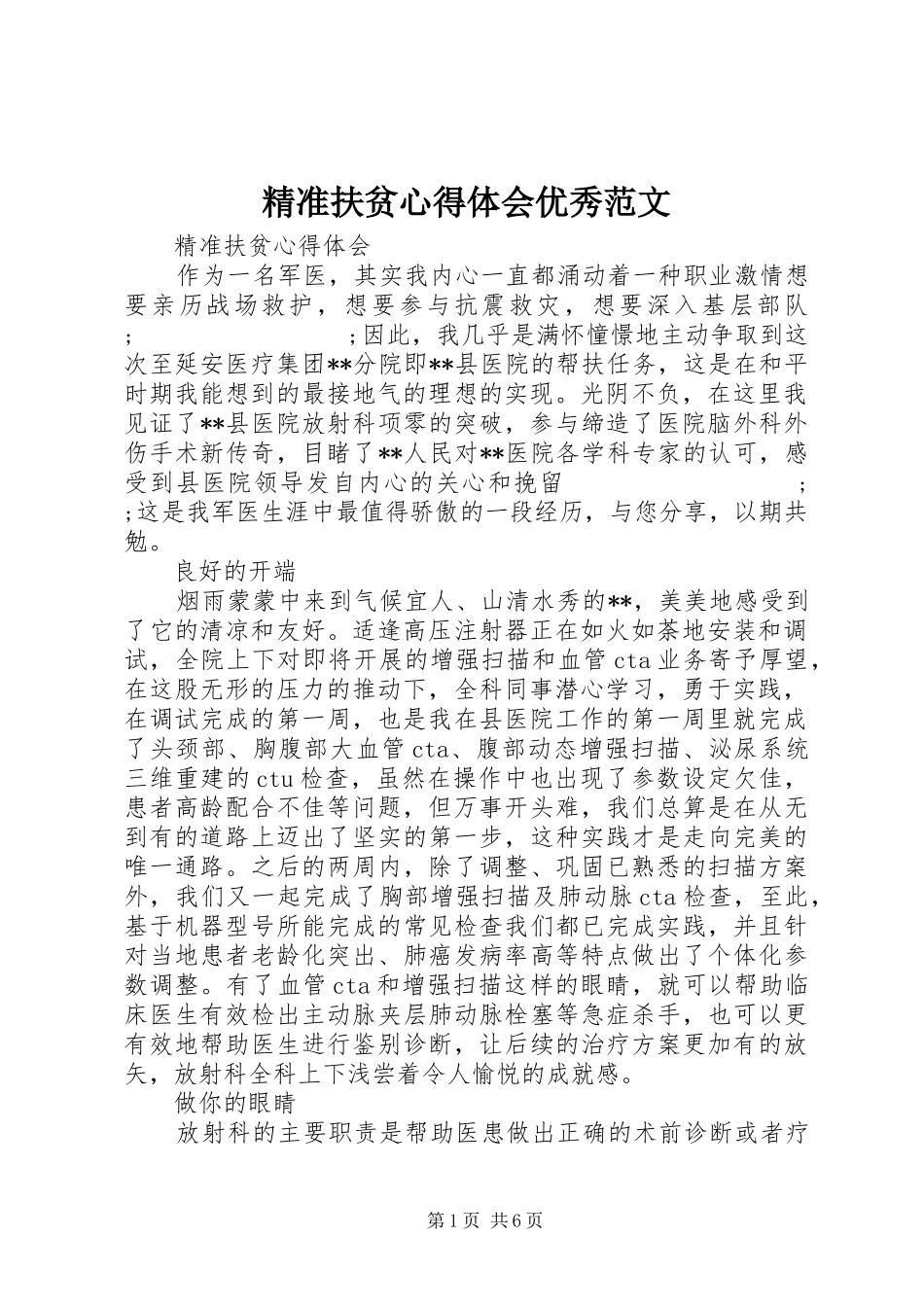 精准扶贫心得体会优秀范文_第1页