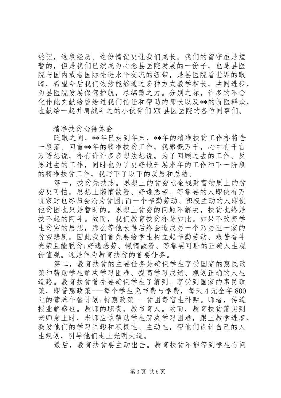 精准扶贫心得体会优秀范文_第3页