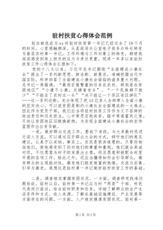 驻村扶贫心得体会范例