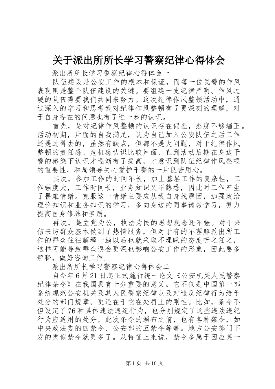 关于派出所所长学习警察纪律心得体会_第1页