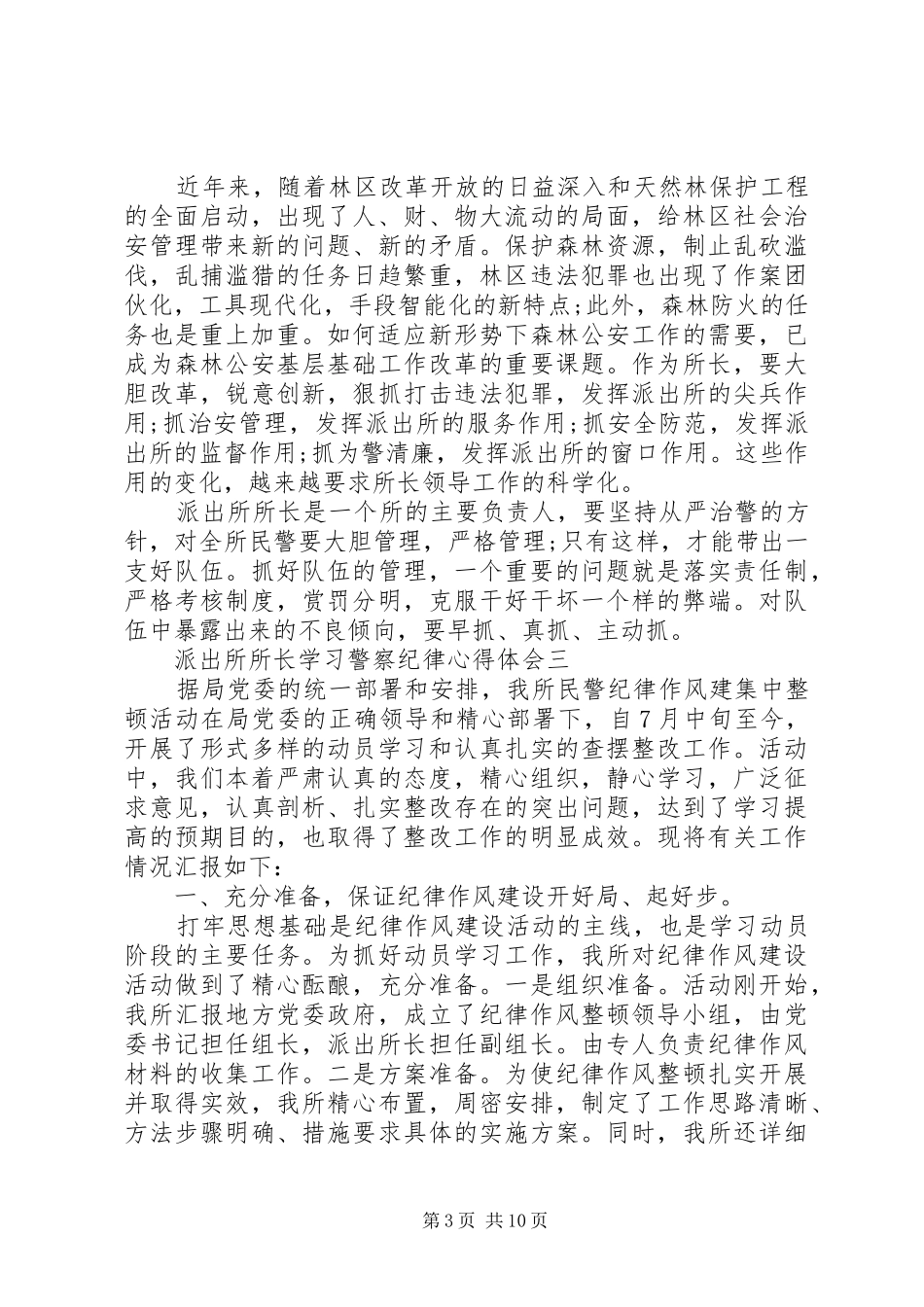 关于派出所所长学习警察纪律心得体会_第3页