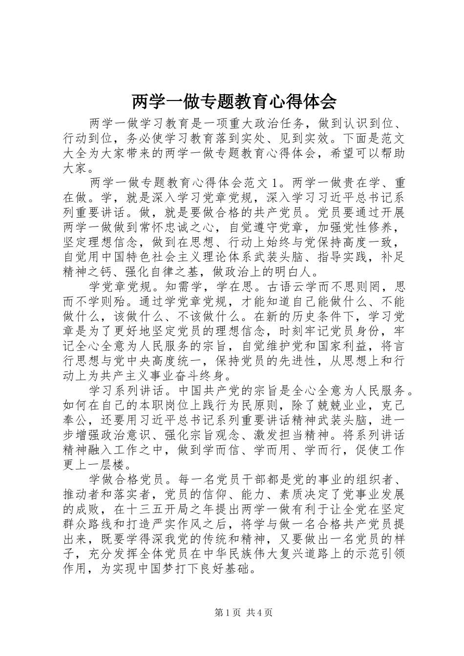 两学一做专题教育心得体会_第1页