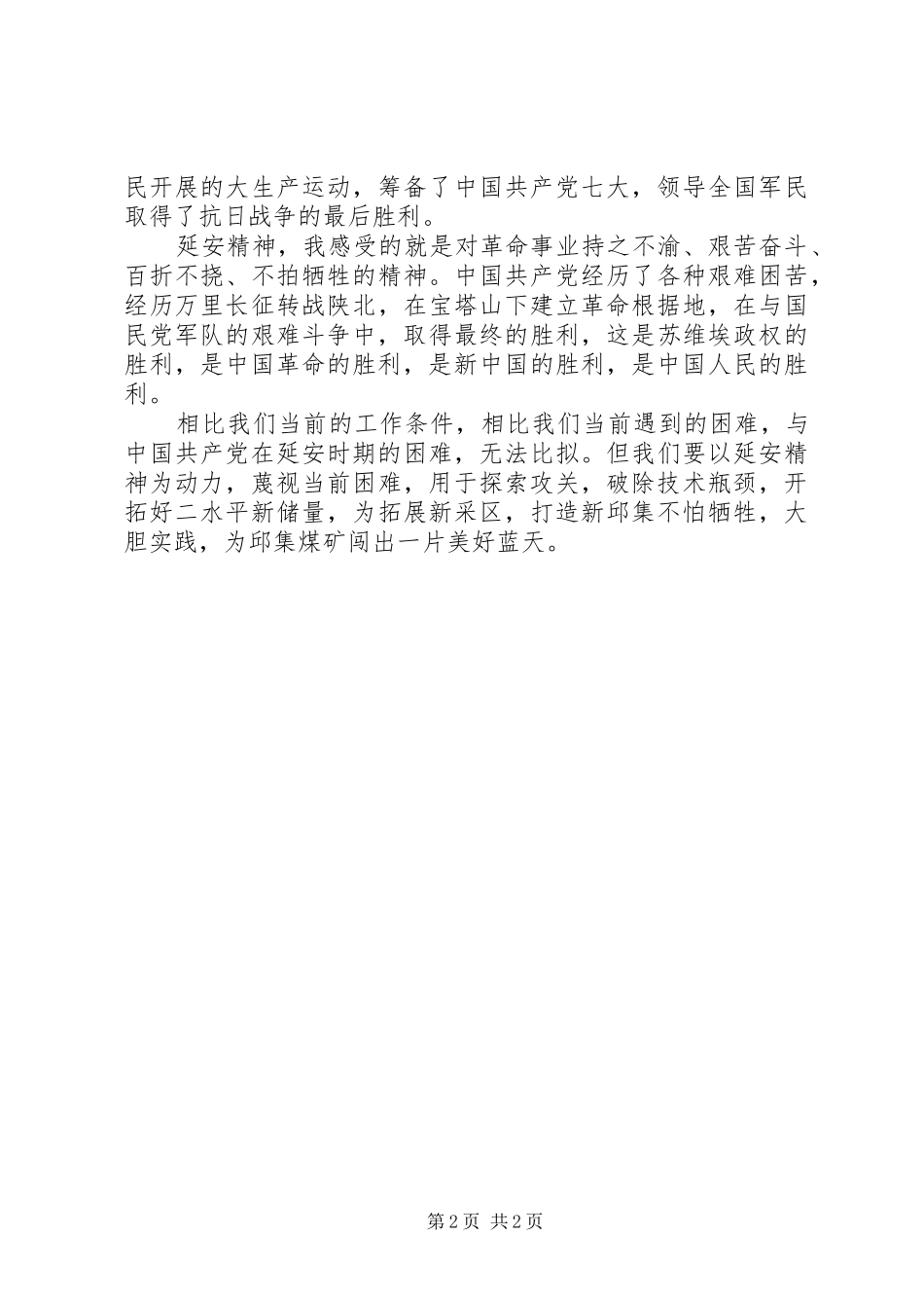 延安红色教育心得体会范文_第2页