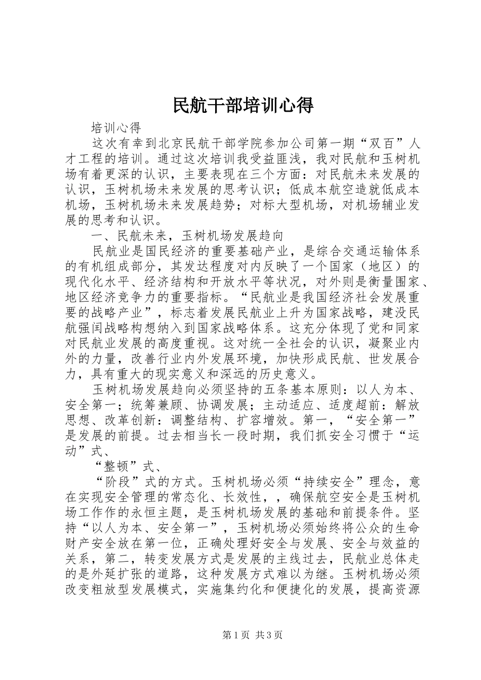 民航干部培训心得_第1页