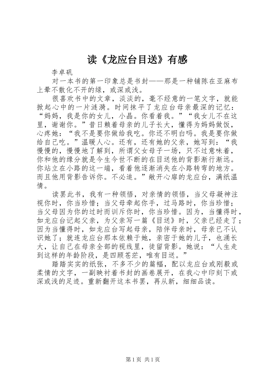 读《龙应台目送》有感_第1页