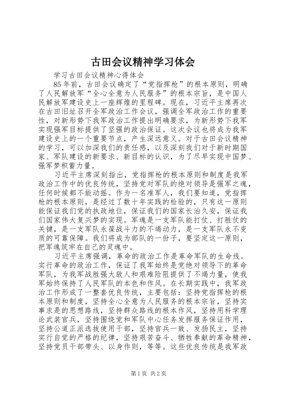 古田会议精神学习体会_第1页