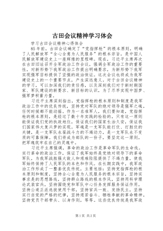 古田会议精神学习体会