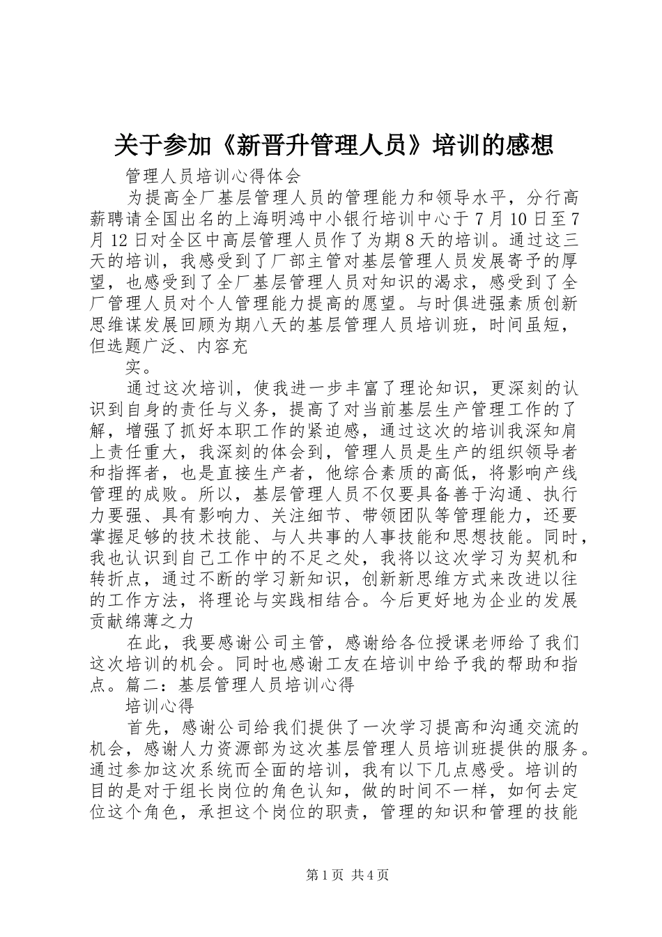关于参加《新晋升管理人员》培训的感想_第1页