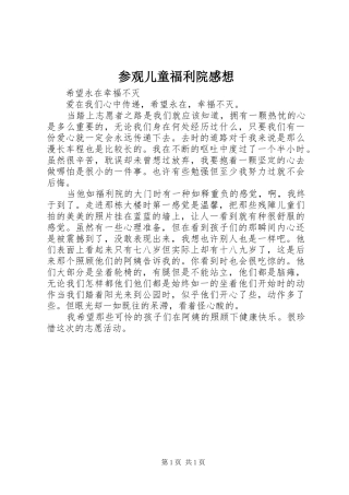 参观儿童福利院感想