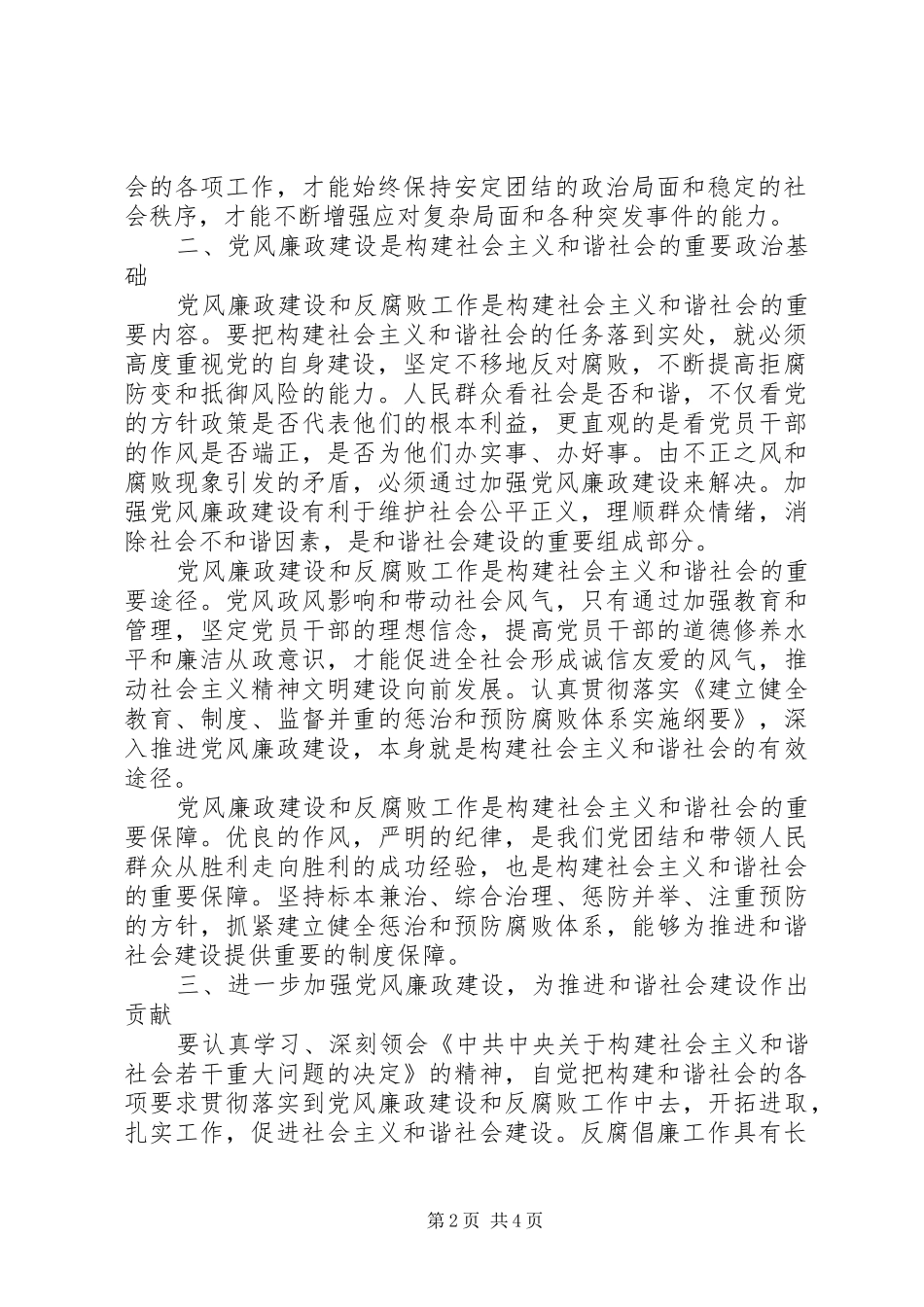 六中全会体会加强党风廉政建设促进社会和谐_第2页